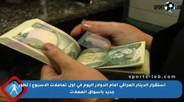 استقرار الدينار العراقي أمام الدولار اليوم في أول تعاملات الأسبوع | تطور جديد بأسواق العملات